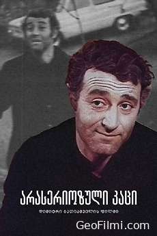 არასერიოზული კაცი (1980) / An Unserious Man