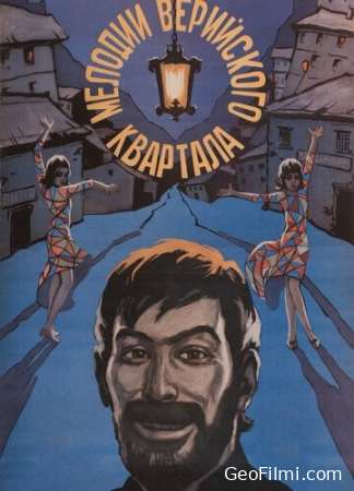 ვერის უბნის მელოდიები (1973) / Melodies of Vera Neighborhood