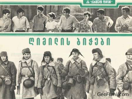 ღიმილის ბიჭები (1969) / Smile Boys