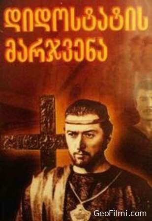 დიდოსტატის მარჯვენა (1970) / The Right Hand of the Grand Master