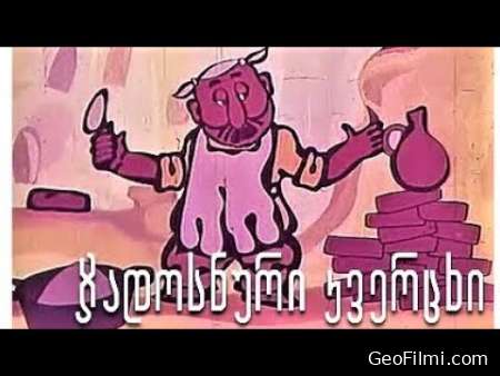 ჯადოსნური კვერცხი (1974) / The Magic Egg