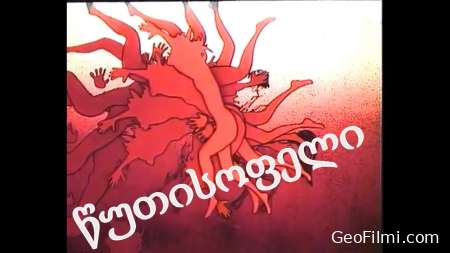 წუთისოფელი (1980) / Tsutisopeli