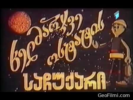 ხელმარჯვე ოსტატის საჩუქარი (1983) / Gift of the Skillful Craftsman