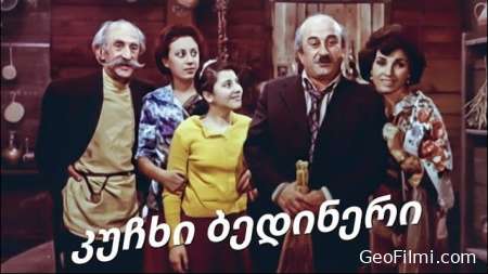 კუჩხი ბედინერი (1978) / Kuchi Bedineri