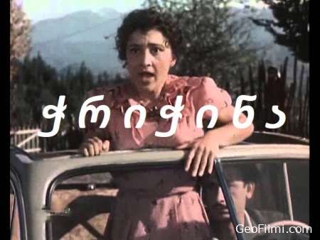 ჭრიჭინა (1954) / The Dragonfly