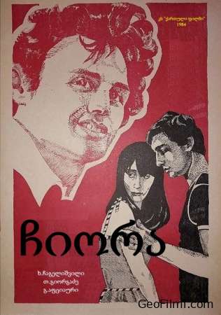 ჩიორა (1984) / Chiora