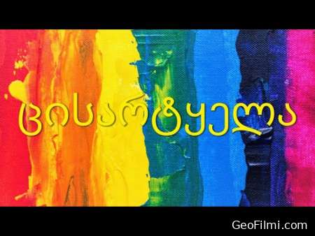 ცისარტყელა (1978) / The Rainbow