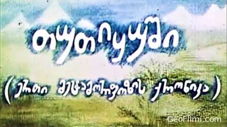 თუთიყუში (1989) / The Parrot