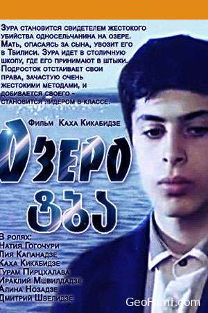 ტბა (1998) / The Lake